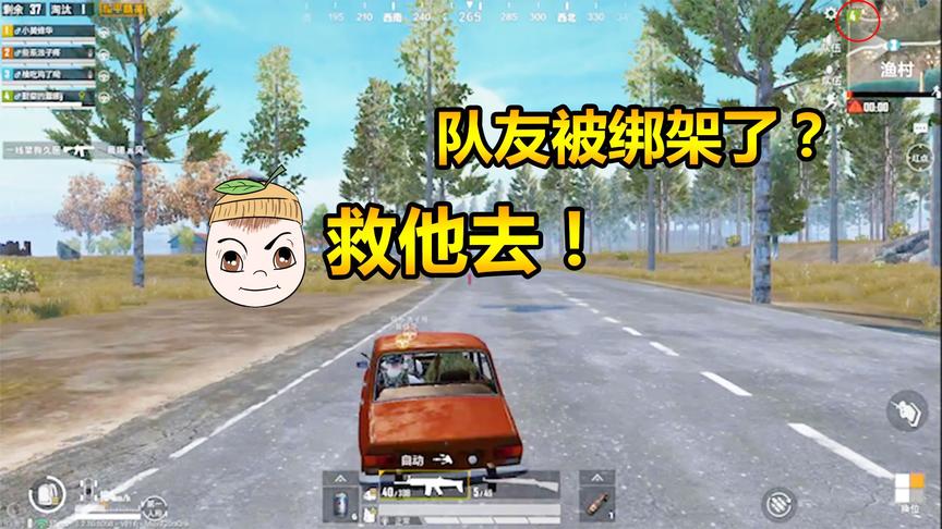 和平精英：柚子执行神秘任务队友被绑架？上演生死时速全力营救！
