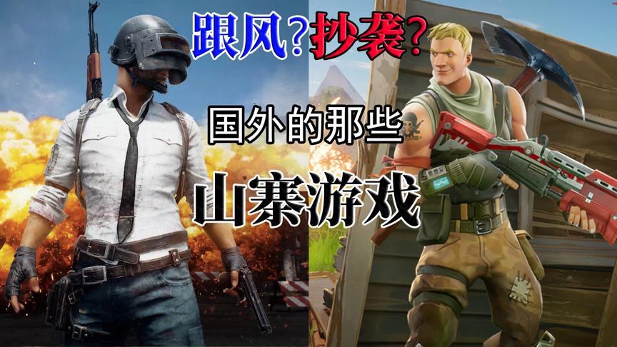 抄袭不是国产的专利，国外那些明目张胆的山寨游戏！