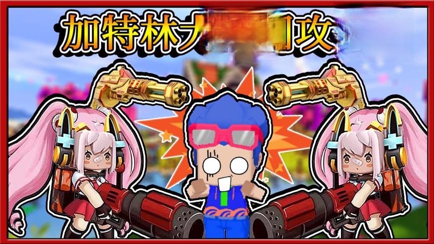 迷你世界：这回妮妮真的怒了，四把加特林围攻三月！