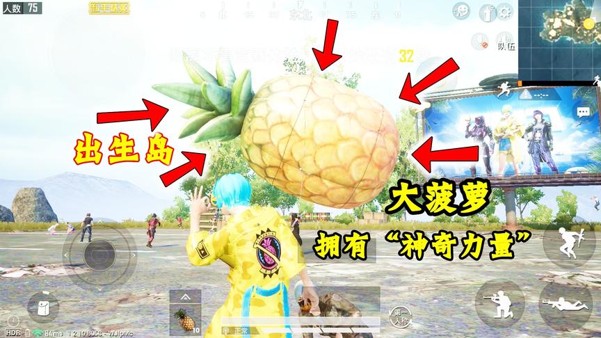 奔奔解说：出生岛的大菠萝还能这样玩？听说它拥有“神奇力量”