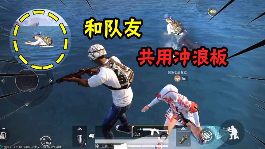 小猴子技巧15：和队友共用一个冲浪板，顺便还可以开枪