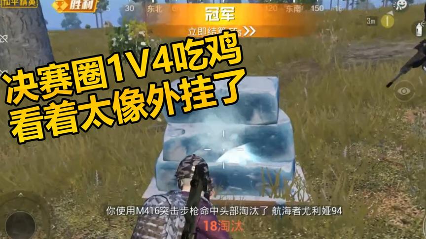和平精英：小姐姐决赛圈1V4吃鸡，枪枪爆头疑似外挂！