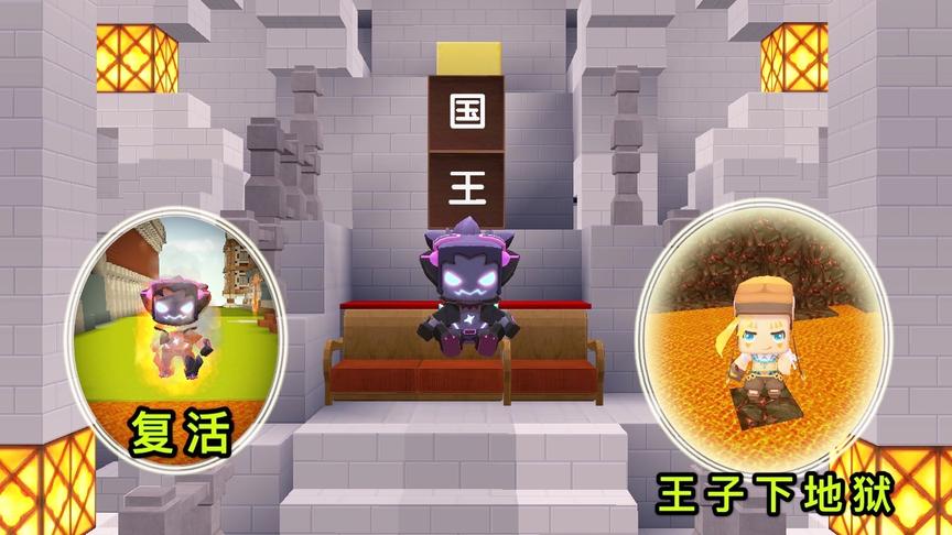 迷你世界故事：上帝发怒了，让巫师复活当上国王，王子却受到惩罚