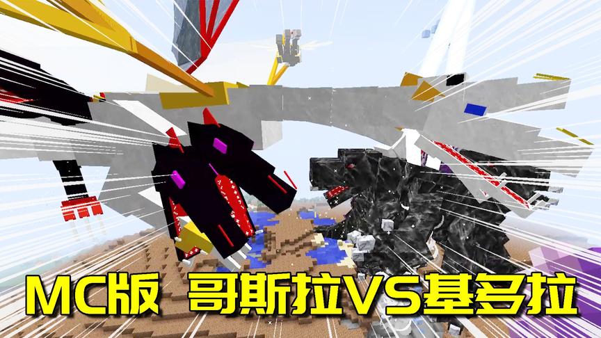 我的世界mod：四只巨兽哥斯拉挑战基多拉，胜负花落谁家？