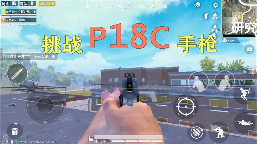 天赐俩鸡：挑战P18C手枪吃鸡，开局有人叫嚣去研究所，那就盘了他