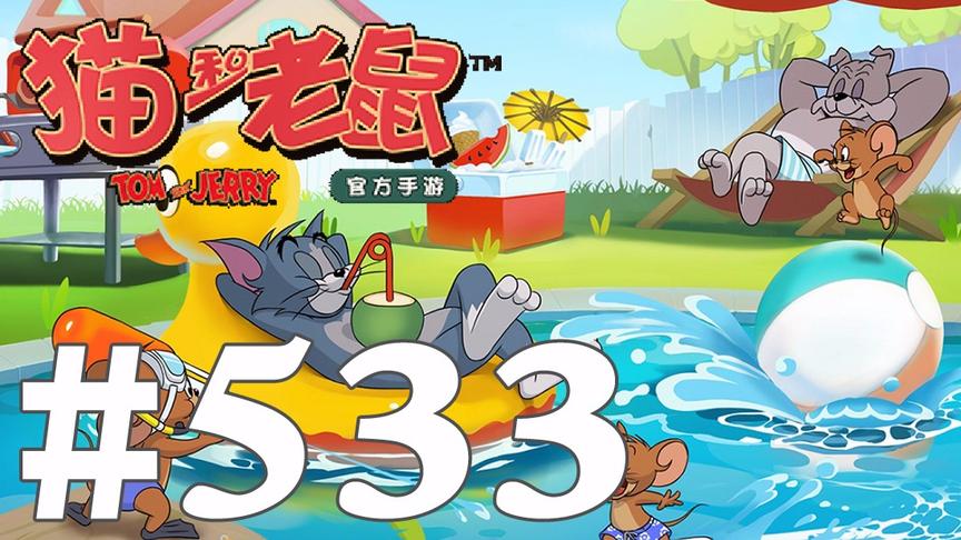 【奥尼玛】猫和老鼠手游 EP533