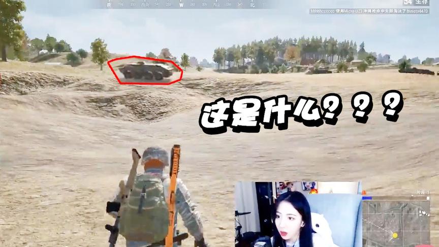 绝地求生呆妹儿：我看到了什么！这不是那个蟑螂车吗！