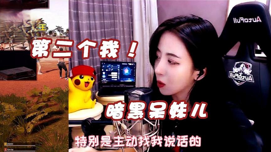 绝地求生呆妹儿：心里活动异常丰富！这难道就是第二个我暗黑呆妹