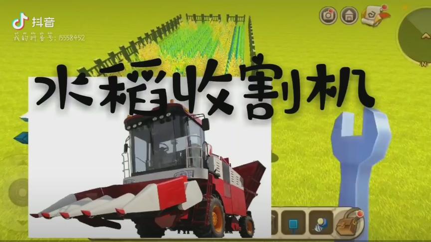 迷你世界  水稻收割机