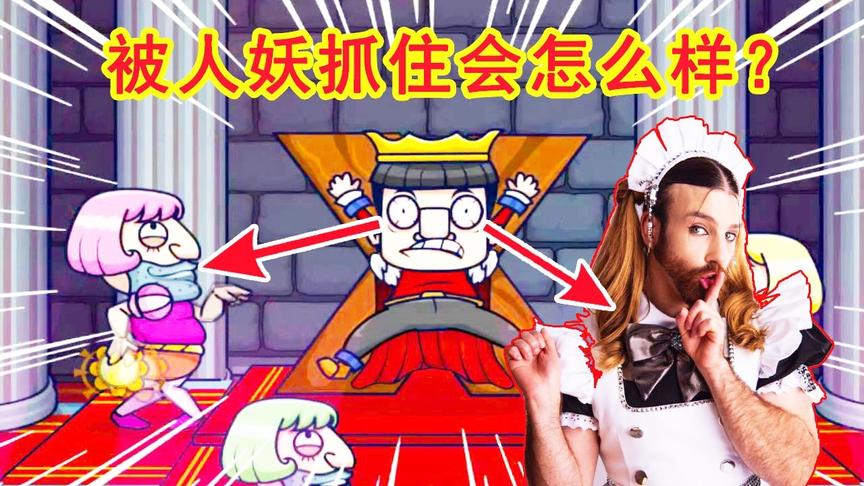 刺激国王2：被人妖抓住会怎么样？