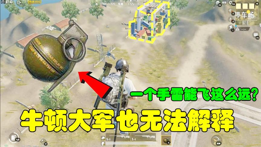 刺激战场模仿秀42：牛顿大军也无法解释，一个手雷能飞这么远？