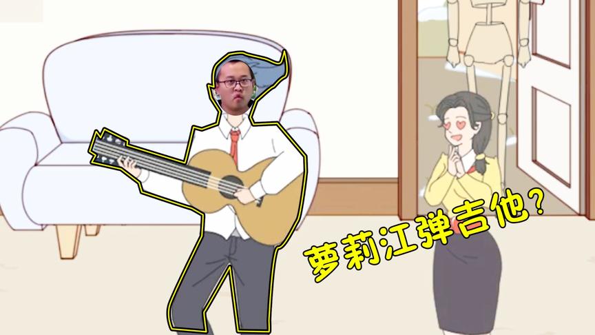 寻找压岁钱：萝莉江耍帅弹吉他！鱼豆偷偷使坏让他出丑？