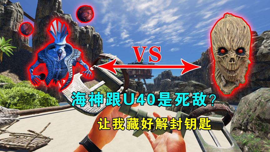 荒岛求生174：海神跟U40星人是死敌？解封钥匙很重要，命令我藏好