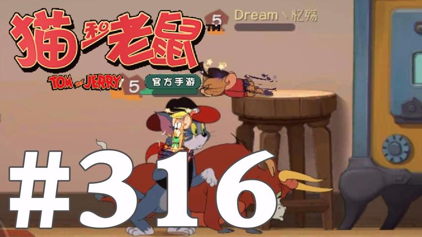 【奥尼玛】猫和老鼠手游 EP316 牛仔汤姆鞭子让老鼠毫无游戏体验