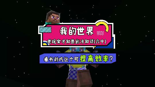 我的世界：你知道提高看书效率的秘诀吗？来一包这个试试吧