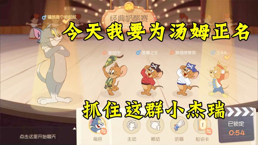 猫和老鼠手游：今天我要为汤姆正名！小杰瑞你给我等着！