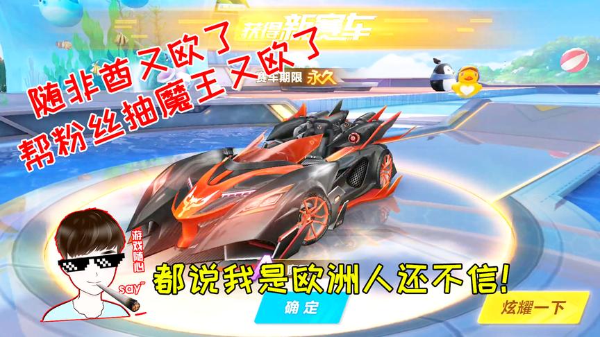 QQ飞车搞笑随心：还不信我是欧皇？随非酋帮粉丝抽魔王又欧了