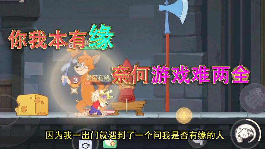 猫和老鼠手游：游戏可以输，剑客泰菲必须死，不然秀死你