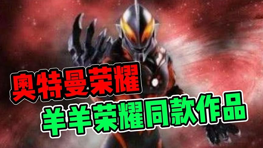 奥特曼荣耀？羊羊荣耀同款5毛制作，这得有多坑人？知识特长生