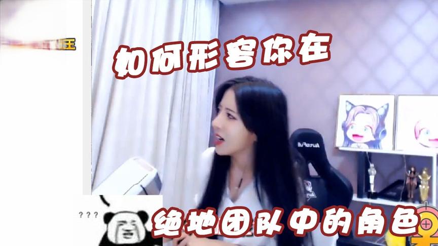 绝地求生呆妹儿：如何形容你在绝地团队中的角色？你们看我像那个