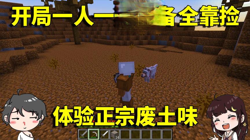 我的世界废土生存：开局一人一狗装备全靠捡？体验正宗废土味道!