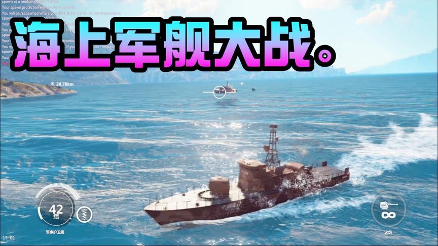 小林 正当防卫3 线上趣味联机，海上军舰大战！