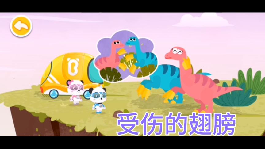 小恐龙的翅膀受伤了，而且肚子很饿，小熊猫热心的帮助她们