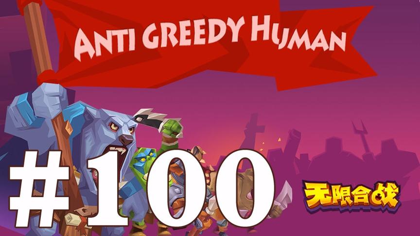【奥尼玛】最新手机游戏尝鲜 EP100 无限合战