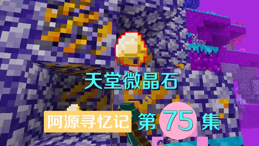 我的世界阿源寻忆记75：阿源采得微晶石，灵儿说能做更厉害的武器