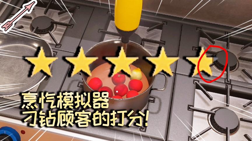 这位顾客的打分一定是在刁难本大厨！番茄浓汤！烹饪模拟器