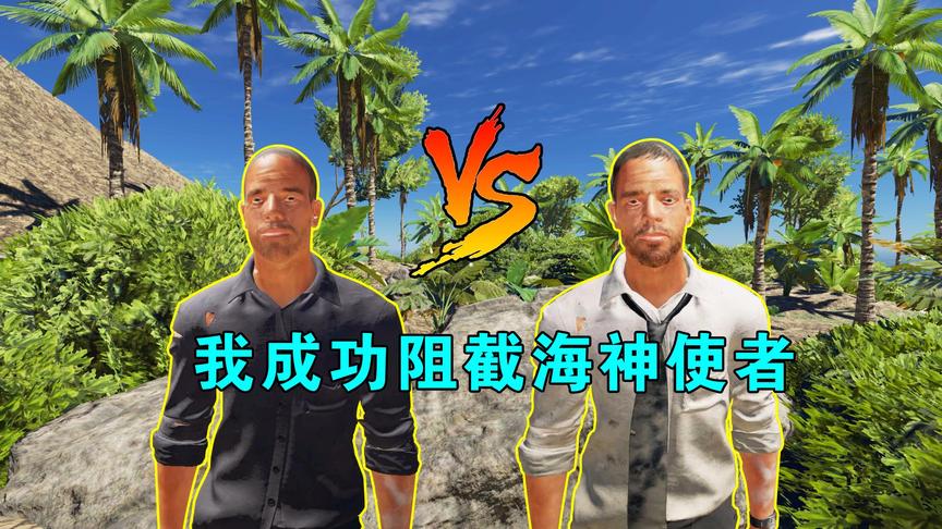 荒岛求生联机180：我成功阻截海神使者，与他在山顶展开世纪大战