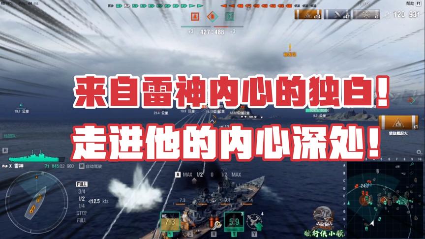 战舰世界：来自雷神的独白，让我们一起走进他内心深处！