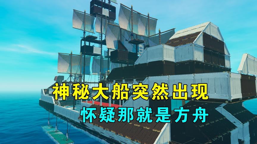 木筏求生联机85：神秘大船突然出现，怀疑那就是方舟，建造很奢华