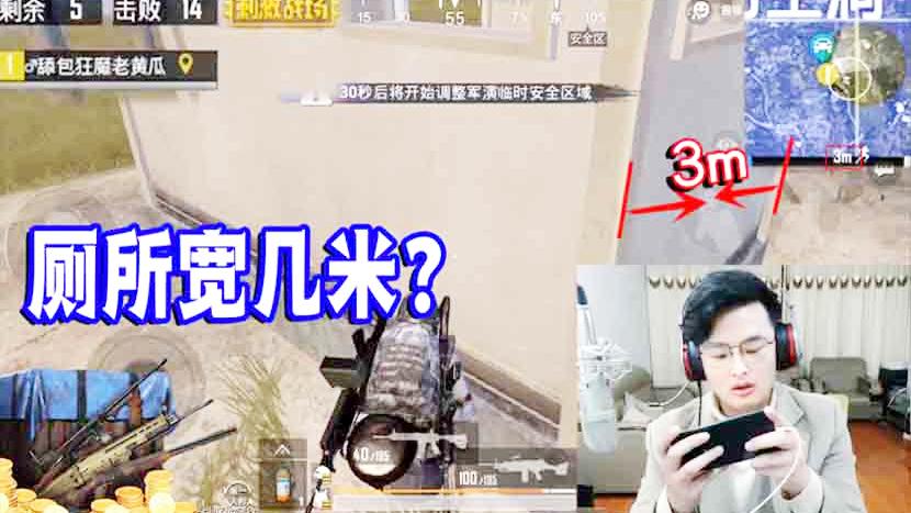 刺激战场：决赛圈科普向！刺激战场的厕所宽几米？