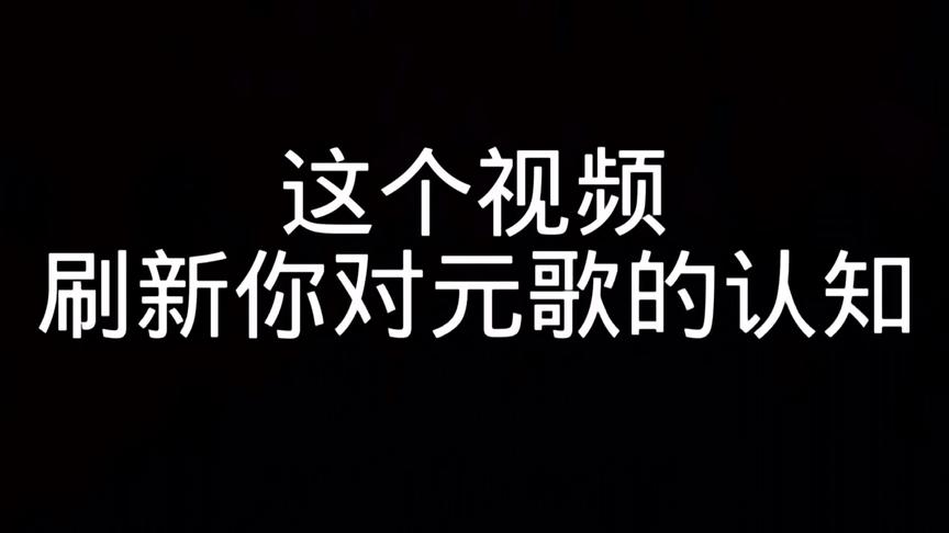 让你们看看元歌的操作上限到底有多高