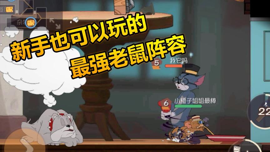 猫和老鼠手游： 最狠老鼠阵容，新人也可以虐爆猫咪！