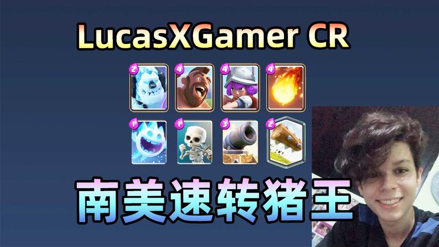 皇室战争：跟南美“速转猪王”Lucas学习快速猪的操作细节