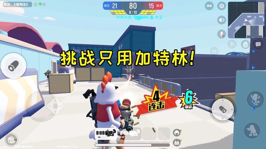 香肠派对大挑战：中年挑战用加特林，冲入敌方阵地，横扫全场！