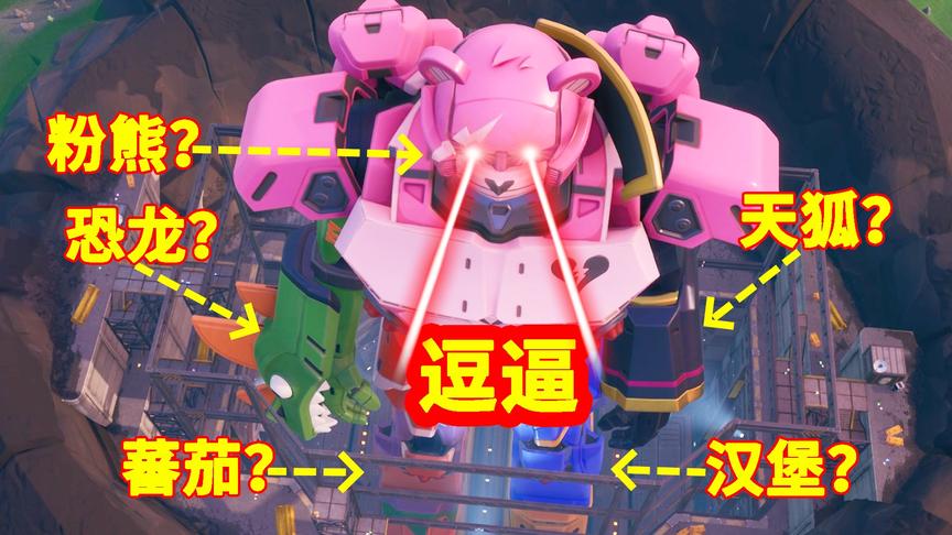 堡垒之夜：机器人秒变粉红女王？画风突变无法接受！你觉得可爱吗