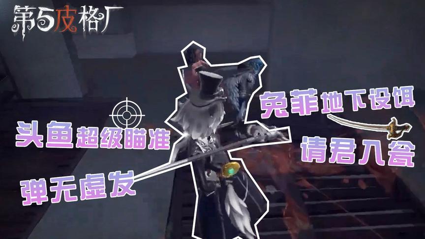 【第五皮格厂】45：头鱼超级瞄准弹无虚发 兔菲地下设饵请君入瓮