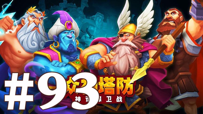 【奥尼玛】最新手机游戏尝鲜 EP93 众神塔防
