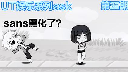 Sans被黑化 西瓜视频 Sans被黑化 西瓜视频