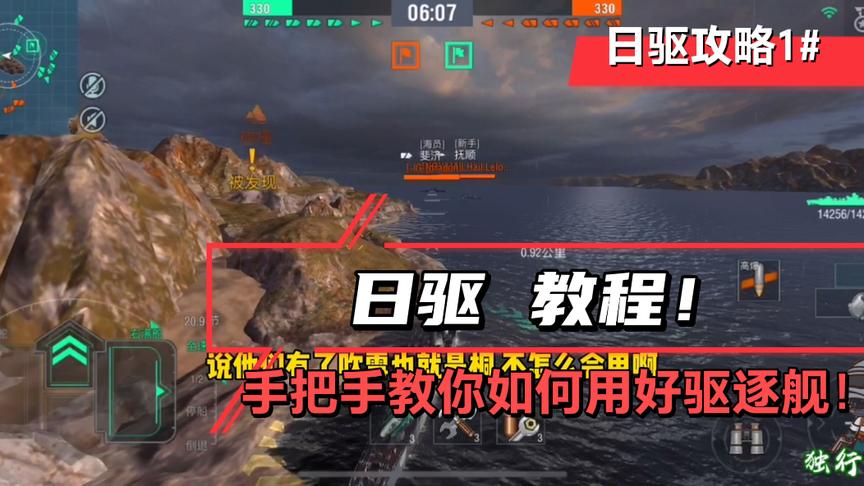 独行侠小强：日驱攻略1，手把手教你用驱逐舰！欢迎大家补充！