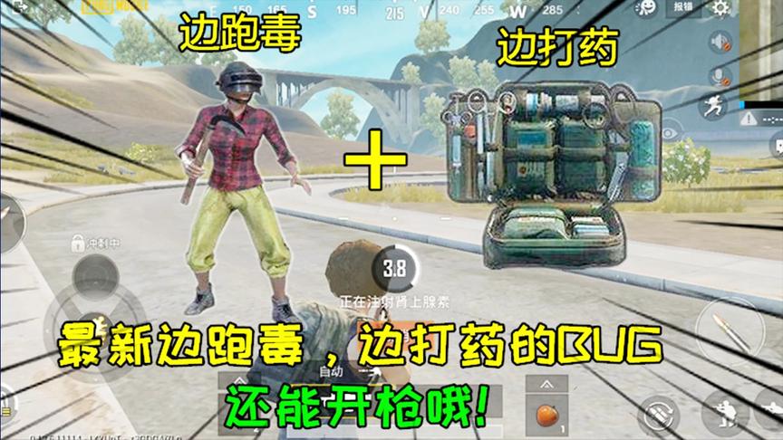 和平精英大神秀145：最新边跑毒，边打药的BUG，还能开枪哦！