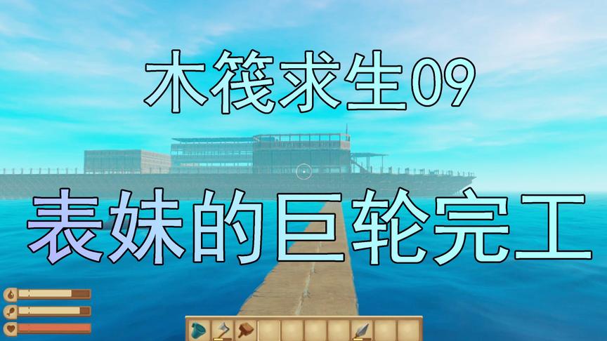 木筏求生09 吴宝宝表妹终于完成了她的巨轮 这艘船也太大了吧