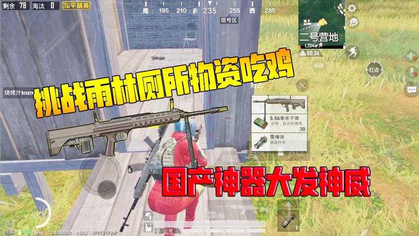何必挑战篇28：挑战雨林地图厕所物资吃鸡！国产神器大发神威！