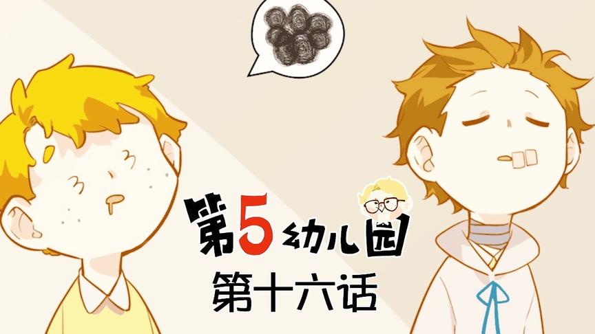 【第五人格】第五幼儿园  第十六话