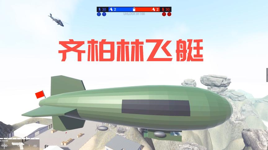 战地模拟器：齐柏林飞艇登场，战斗机能否击落它？