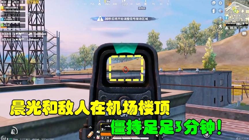 和平精英：晨光和敌人在机场楼顶，僵持足足3分钟！