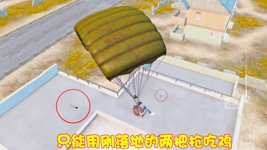 小药解说：任务异常艰巨，只能用刚落地的两把枪，猜我捡到了什么